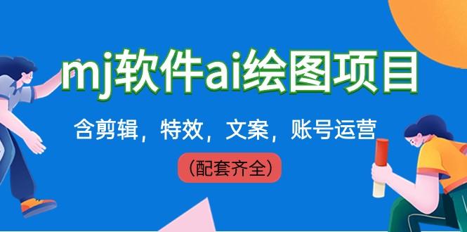 外面卖399元mj软件ai绘图项目，含剪辑，特效，文案，账号运营（配套齐全）-情久项目网