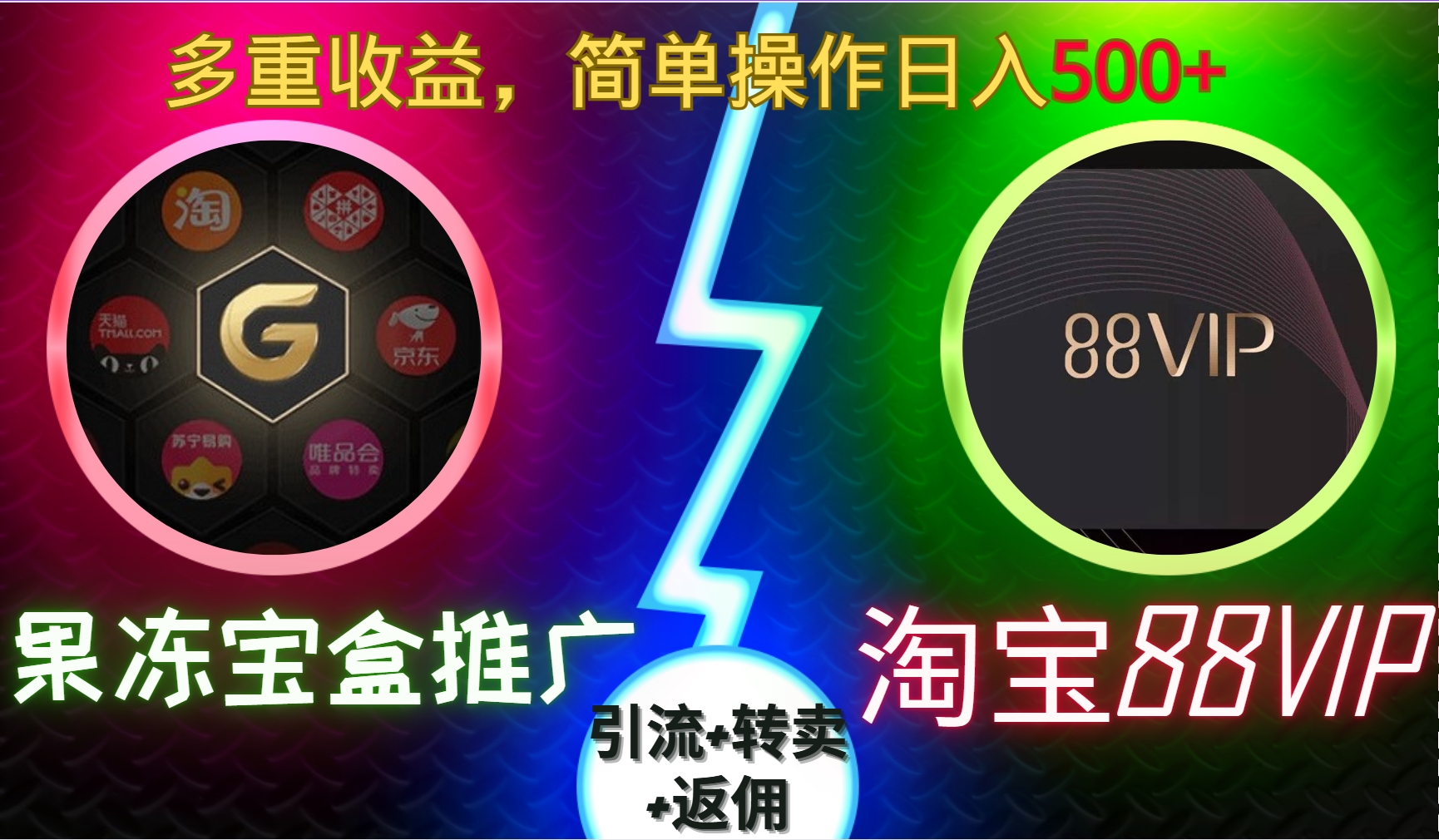 果冻宝盒推广88VIP，引流+转卖+返佣，多重收益，简单操作日入5张【揭秘】-情久项目网