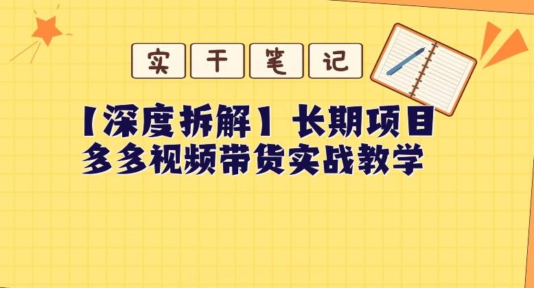 【深度拆解】多多视频带货个人实战教学，无需绑定MCN，简单操作-情久项目网
