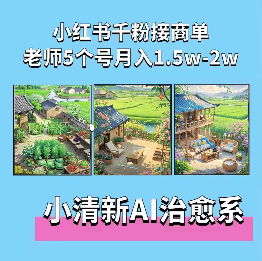 夏小荷·小清新短视频，小清新治愈系AI插画，老师小红书5个号接广告月入2w+-情久项目网