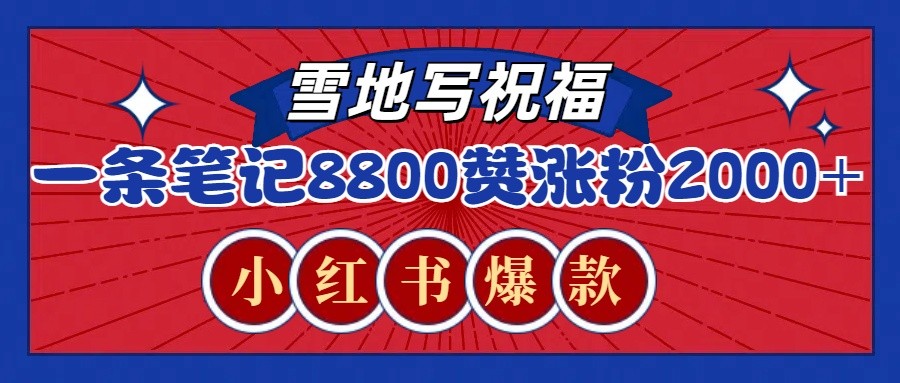 一条笔记8800+赞,涨粉2000+,火爆小红书的recraft雪地写祝福玩法(附提示词及工具)-情久项目网