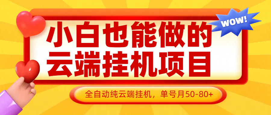 小白也能做的云端挂机项目无需操作，云端挂机，支持批量，单号月50-100，完全解放双手-情久项目网