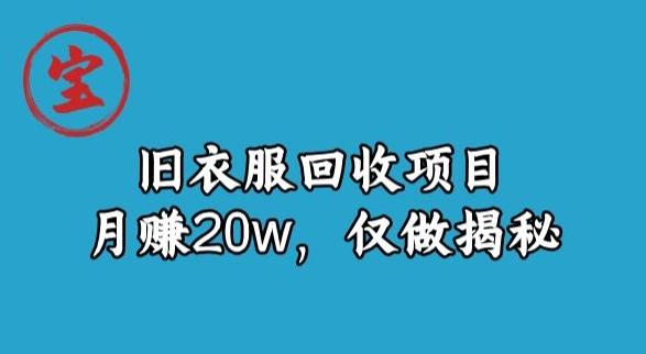 宝哥旧衣服回收项目，月赚20w，仅做揭秘-情久项目网