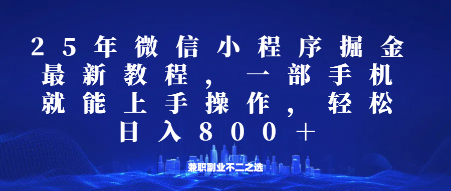 微信小程序25年掘金玩法，一部手机稳定日入800+，适合所有人群，兼职副业的不二之选-情久项目网