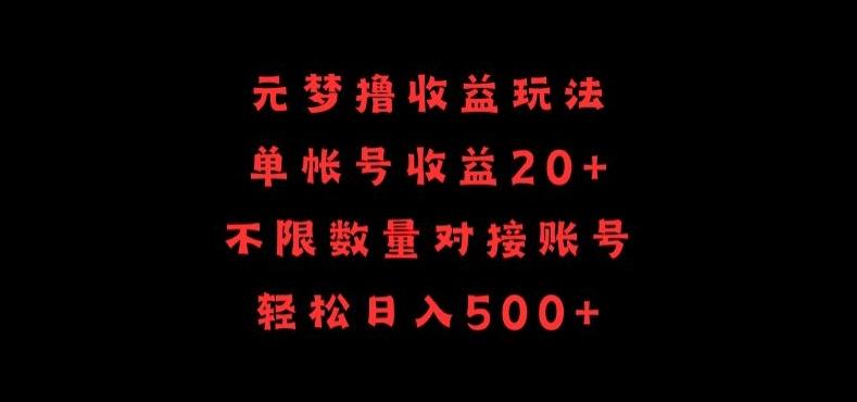 元梦撸收益玩法，单号收益20+，不限数量，对接账号，轻松日入500+【揭秘】-情久项目网