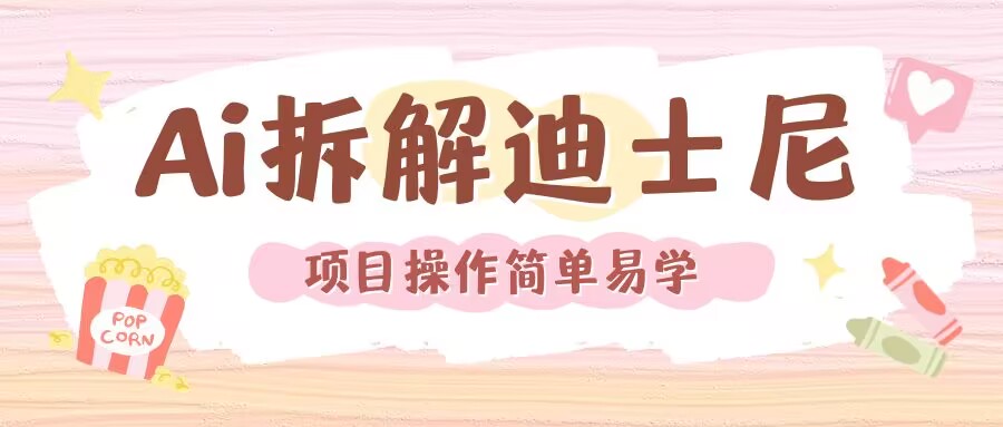 利用AI还原Disney电影经典画面视频制作-情久项目网