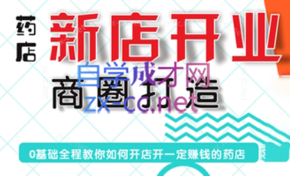 张云老师·药店新店开业商圈打造-情久项目网