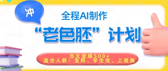 短视频老色胚计划，5分钟一个原创，当天变现5张，全程AI-情久项目网