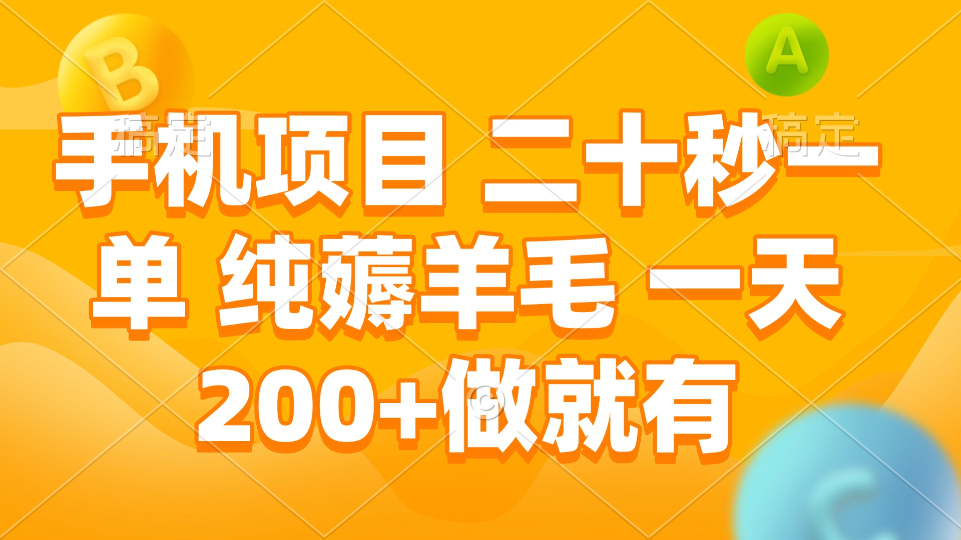 手机项目 二十秒一单 纯薅羊毛 一天200+做就有-情久项目网
