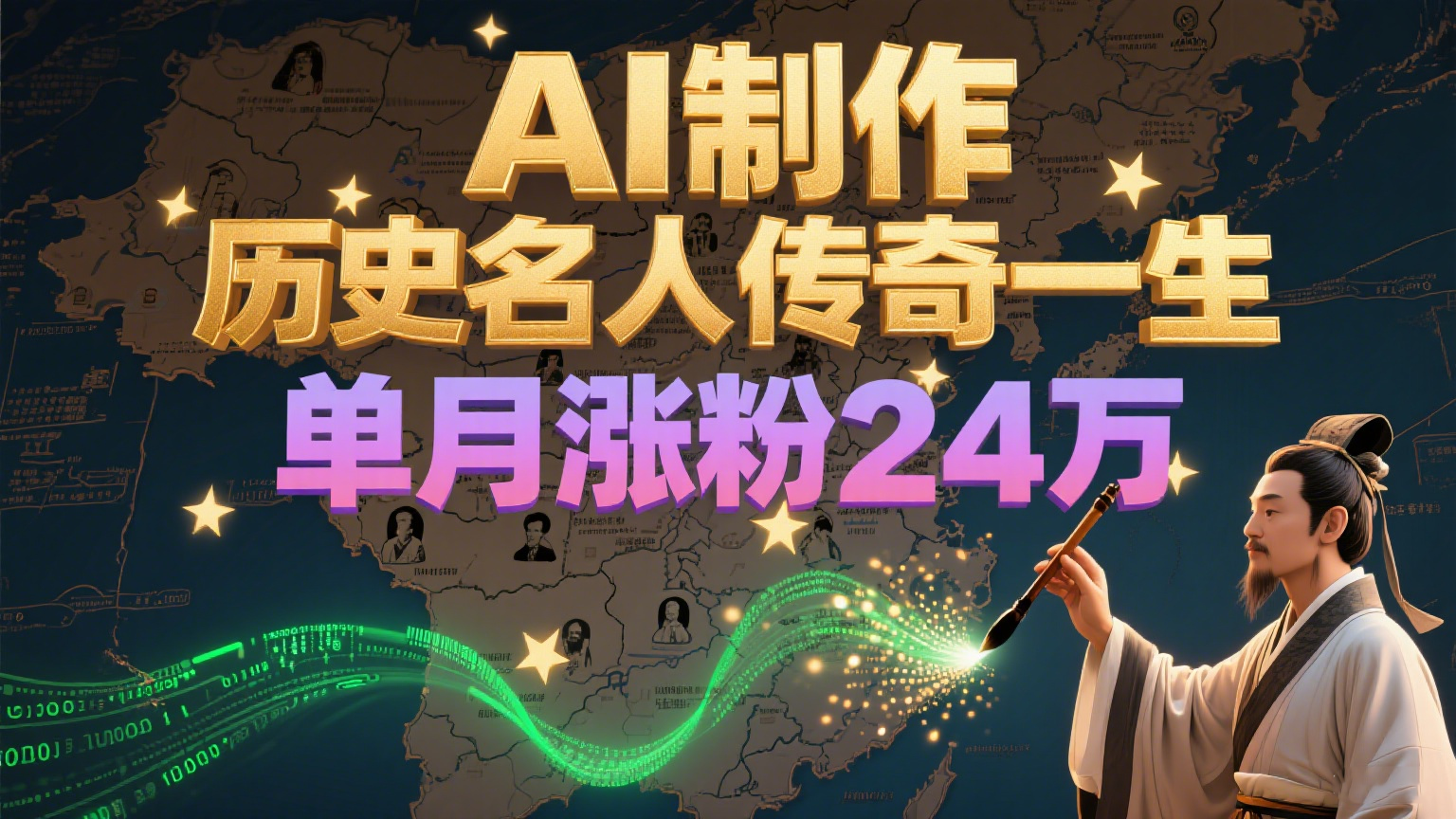 暴力起号！用AI制作历史名人传奇一生，单月涨粉24万，涨粉+变现赛道黑马来了-情久项目网
