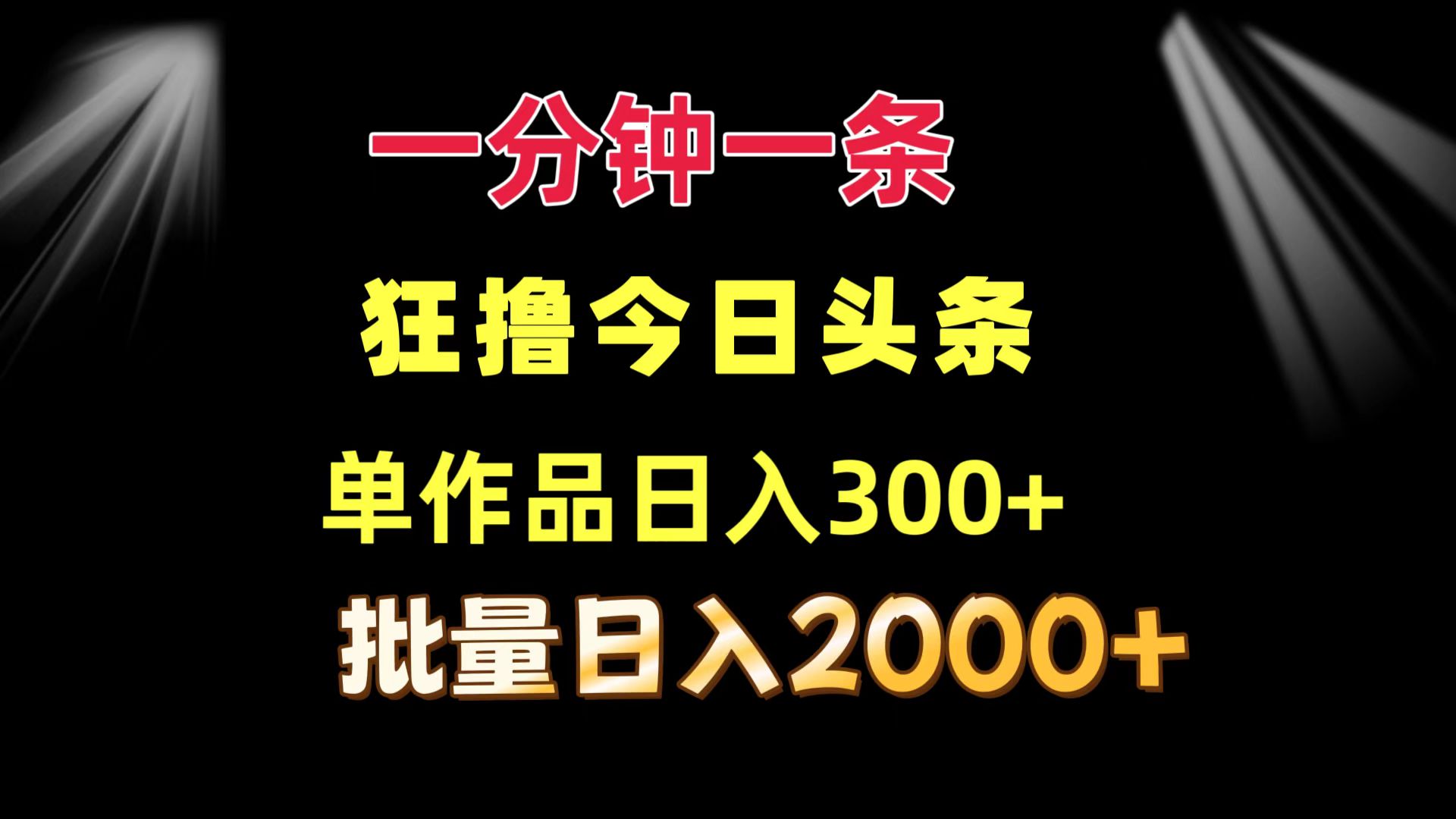 一分钟一条  狂撸今日头条 单作品日收益300+  批量日入2000+-情久项目网