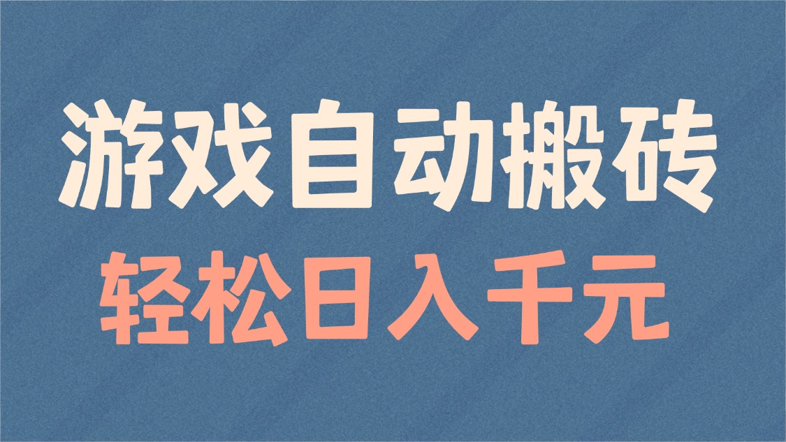 游戏自动搬砖，轻松日入1000+ 适合矩阵操作-情久项目网