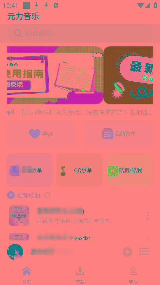 元力音乐App 全新音乐神器上线 支持四大线路！-情久项目网