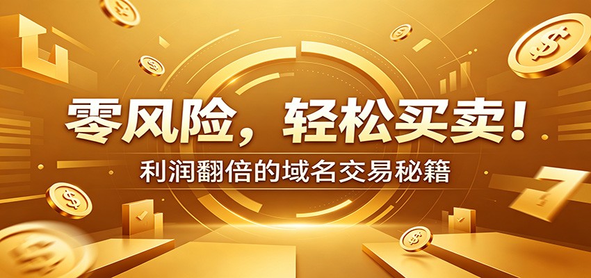 零风险域名交易实战秘籍：新手安全买卖教学，选品定价谈判实现收益翻倍-情久项目网