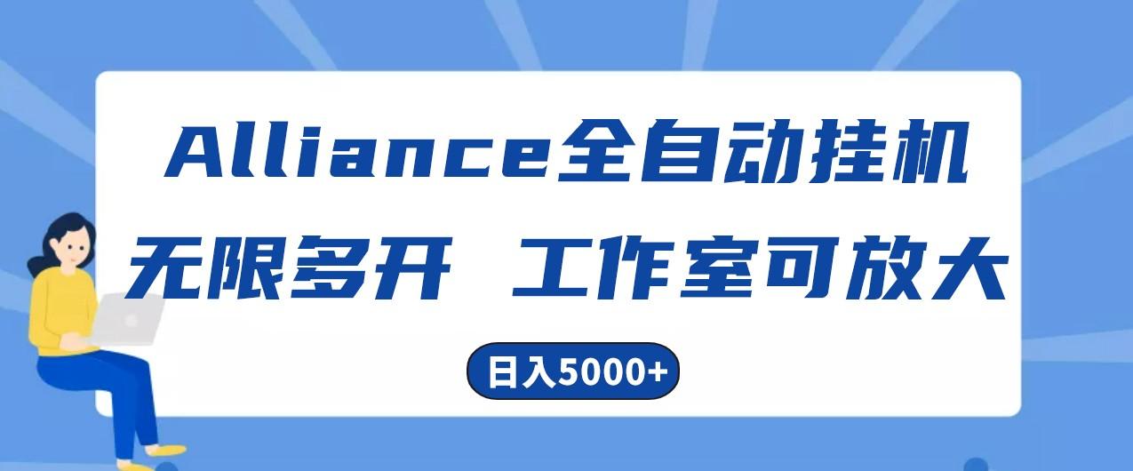 Alliance国外全自动挂机，4小时到账15+，脚本无限多开，实操日入5000+-情久项目网