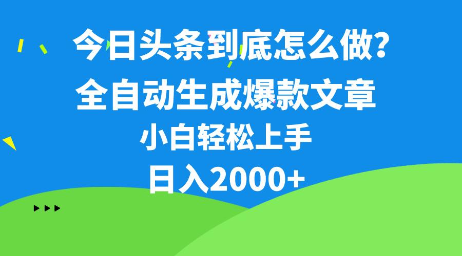 今日头条最新最强连怼操作，10分钟50条，真正解放双手，月入1w+-情久项目网