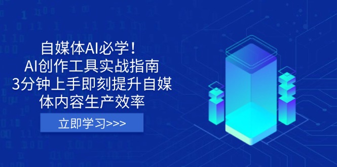 自媒体AI必学！AI创作工具实战指南，3分钟上手即刻提升自媒体内容生产效率-情久项目网