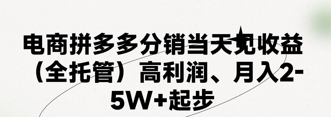 最新拼多多模式日入4K+两天销量过百单，无学费、 老运营代操作、小白福利，了解不吃亏-情久项目网