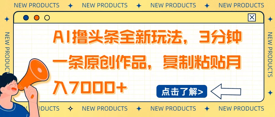 AI撸头条全新玩法，3分钟一条原创作品，复制粘贴月入7000+-情久项目网