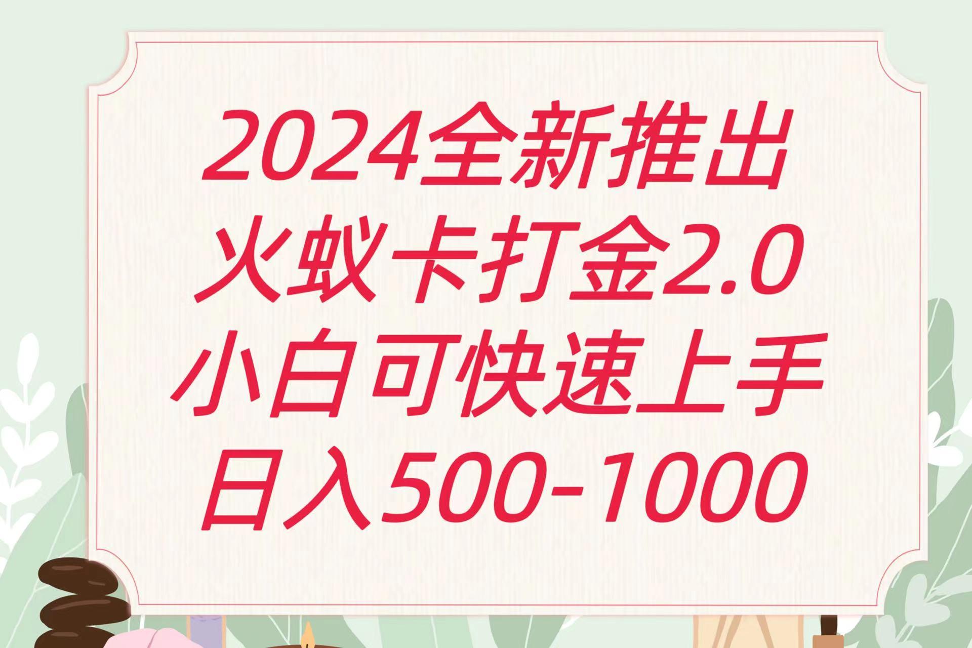 全新火蚁卡打金项火爆发车日收益一千+-情久项目网