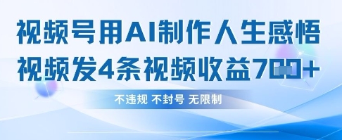 用AI做人生感悟视频，4条视频当天收益782-情久项目网
