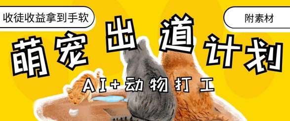 AI+动物打工，治愈系萌宠出道计划，收徒变现到手软-情久项目网