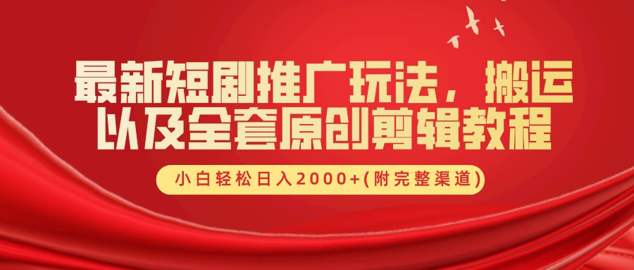 最新短剧推广玩法，搬运以及全套原创剪辑教程(附完整渠道)，小白轻松日入2000+-情久项目网