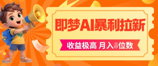 即梦app暴利拉新，收益上限极高，月入5位数，AI风口落地实操项目-情久项目网