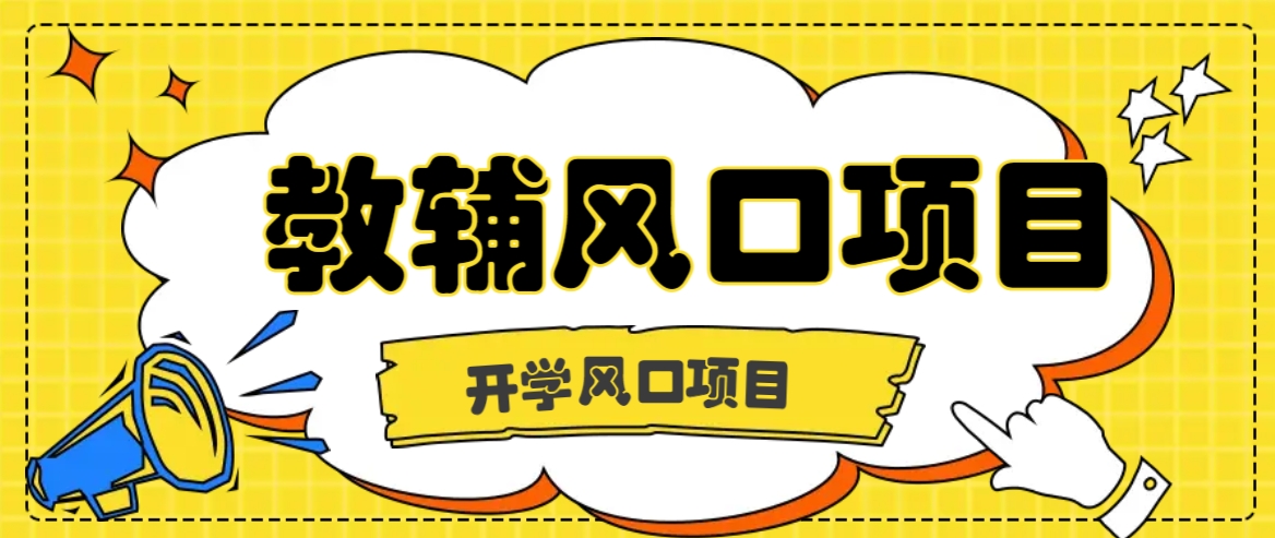 开学季风口项目,教辅虚拟资料,长期且收入稳定的项目日入500+-情久项目网
