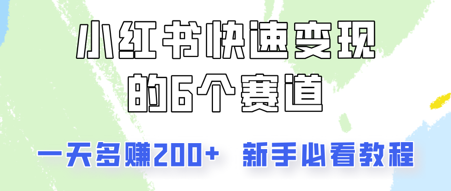 小红书快速变现的6个赛道，一天多赚200，所有人必看教程！-情久项目网