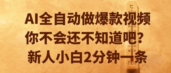 AI全自动做爆款视频，你不会还不知道吧？新人小白2分钟一条【揭秘】-情久项目网