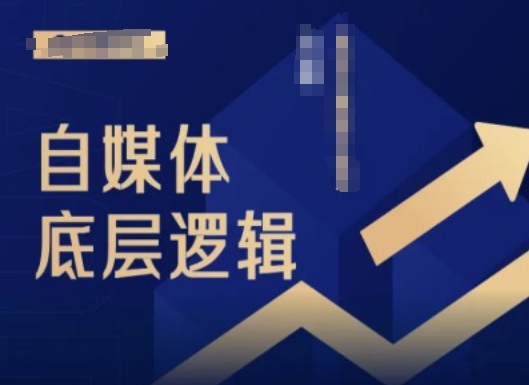 2024自媒体底层逻辑录播课，自媒体小白必看-情久项目网