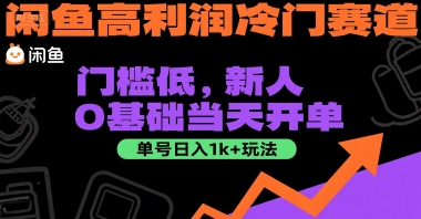 闲鱼高利润冷门赛道：门槛低，新人0基础当天开单，单号日入1k+玩法【揭秘】-情久项目网