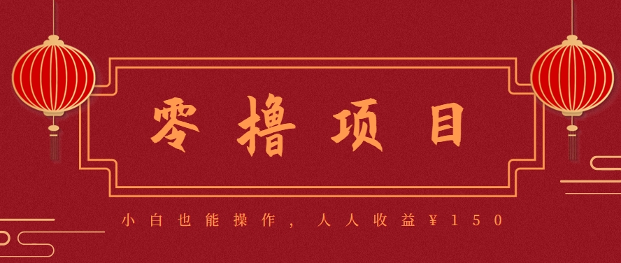 图片[1]-59645：分享一个零撸项目，超简单副业小白必看，人人收益¥150-情久项目网