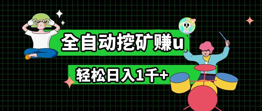 最新挂机项目，全自动挖矿赚u，小白宝妈无脑操作，轻松日入1千+-情久项目网