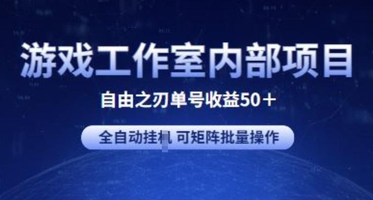 游戏工作室内部项目 自由之刃2 单号收益50+ 全自动挂JI 可矩阵批量操作【揭秘】-情久项目网