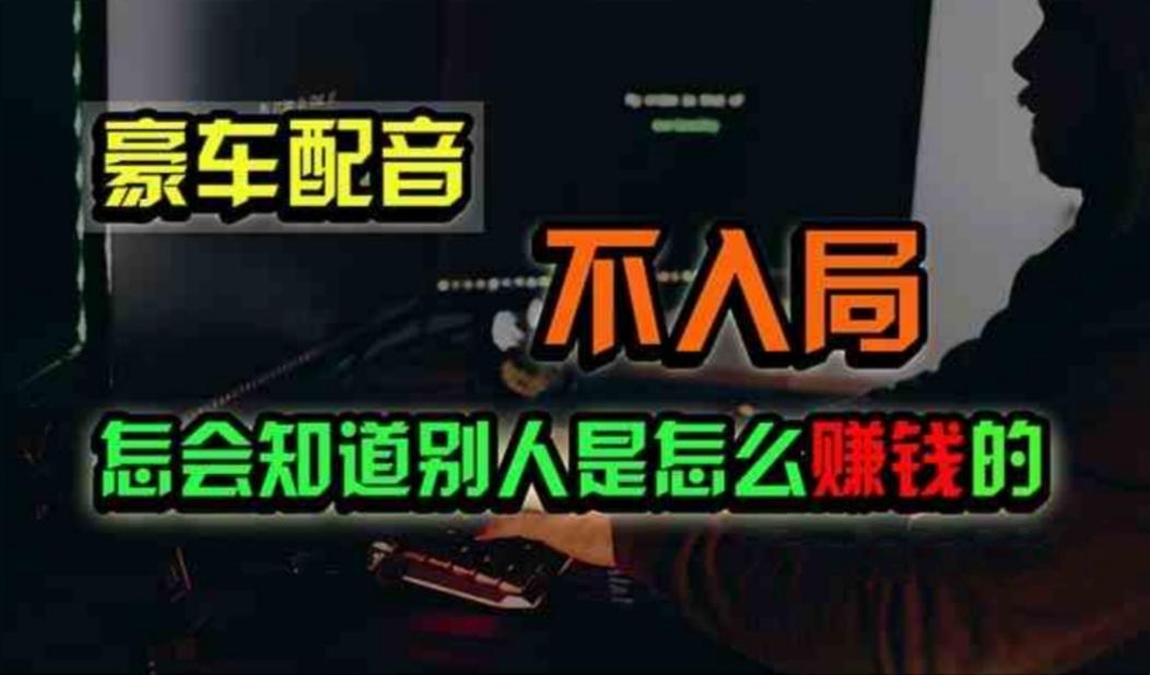 豪车配音，一个惊掉下巴，闷声发财的小生意，日赚500+-情久项目网