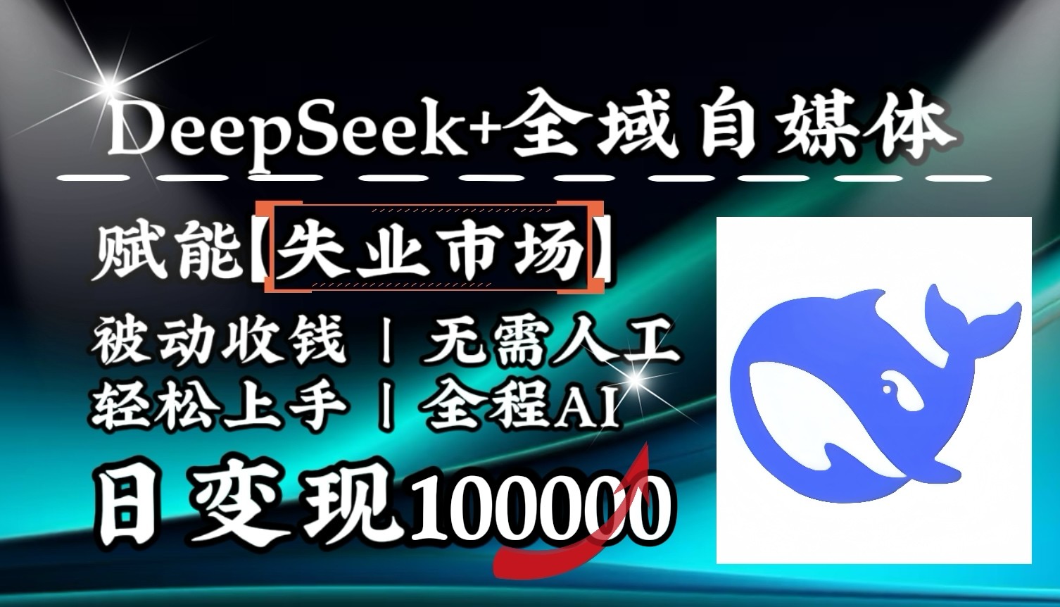 降维打击，DeepSeek+失业市场，全自动操作，结合人人刚需，单月利润轻松破100000＋-情久项目网