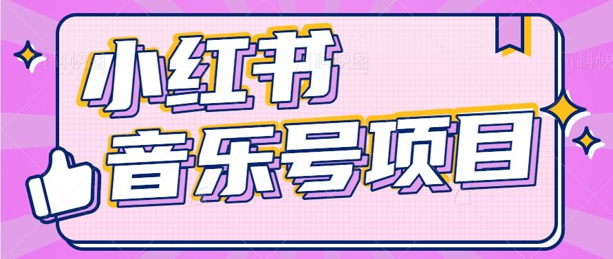 小红书音乐号变现项目，操作简单易上手，轻松月收入5000+-情久项目网