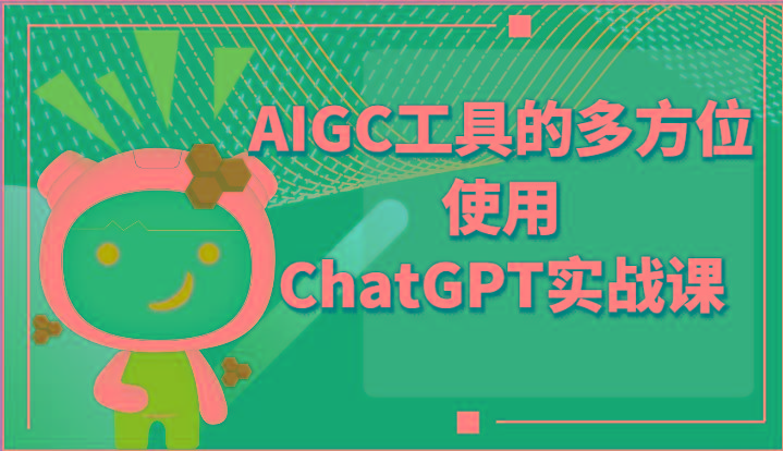 ai掘金系列课程-AIGC工具的多方位使用ChatGPT实战课-情久项目网