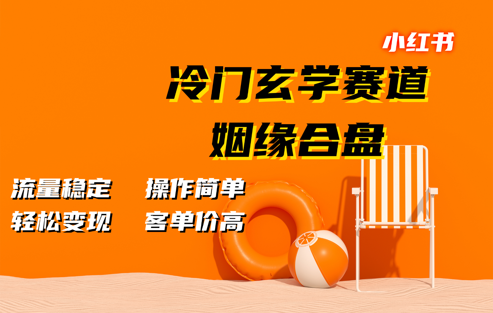 小红书冷门玄学赛道，姻缘合盘。流量稳定，操作简单，轻松变现，客单价高-情久项目网