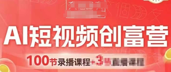AI短视频创富营，AI+短视频，跑通视频带货，引爆门店获客-情久项目网