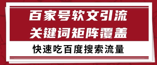 百家号矩阵软文引流 文章粉是非常精准的 吃百度SEO搜索流量长期且稳定【揭秘】-情久项目网