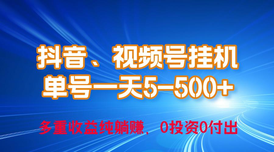 24年最新抖音、视频号0成本挂机，单号每天收益上百，可无限挂-情久项目网