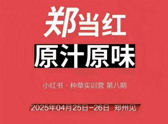 万牛会4月25-26号线下课，小红书郑州帮打法，让众多的小红书商家脱颖而出-情久项目网