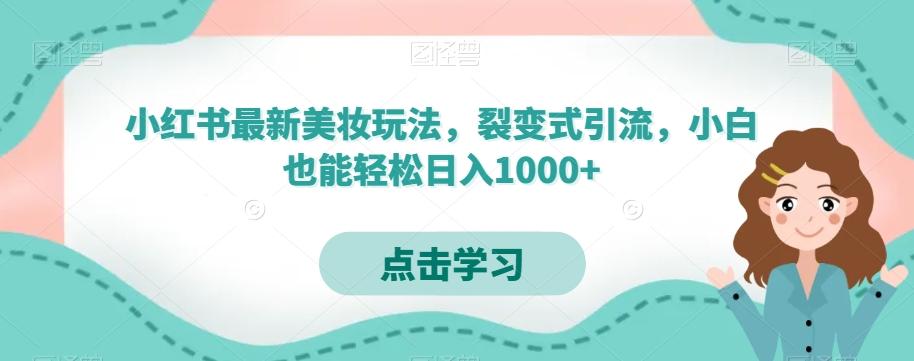 小红书最新美妆玩法，裂变式引流，小白也能轻松日入1000+-情久项目网