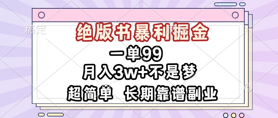 一单99，绝版书暴利掘金，超简单，月入3w+不是梦，长期靠谱副业-情久项目网