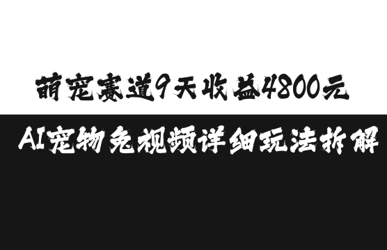 萌宠赛道9天收益4800元，AI宠物免视频详细玩法拆解-情久项目网