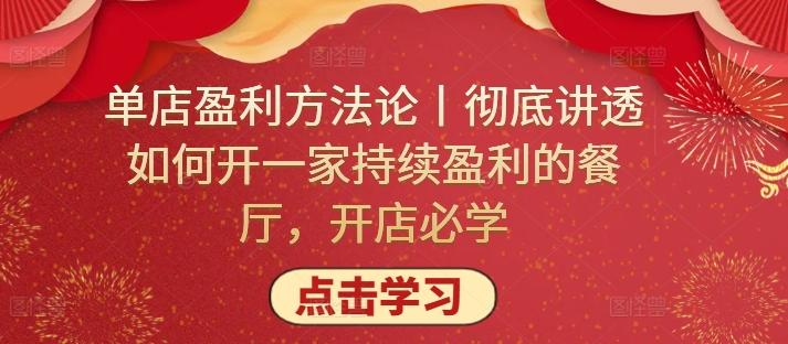 单店盈利方法论丨彻底讲透如何开一家持续盈利的餐厅，开店必学-情久项目网