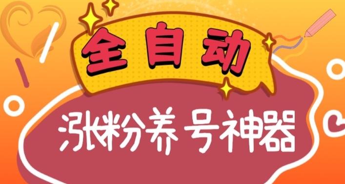全自动快手抖音涨粉养号神器，多种推广方法挑战日入四位数（软件下载及使用+起号养号+直播间搭建）-情久项目网